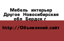 Мебель, интерьер Другое. Новосибирская обл.,Бердск г.